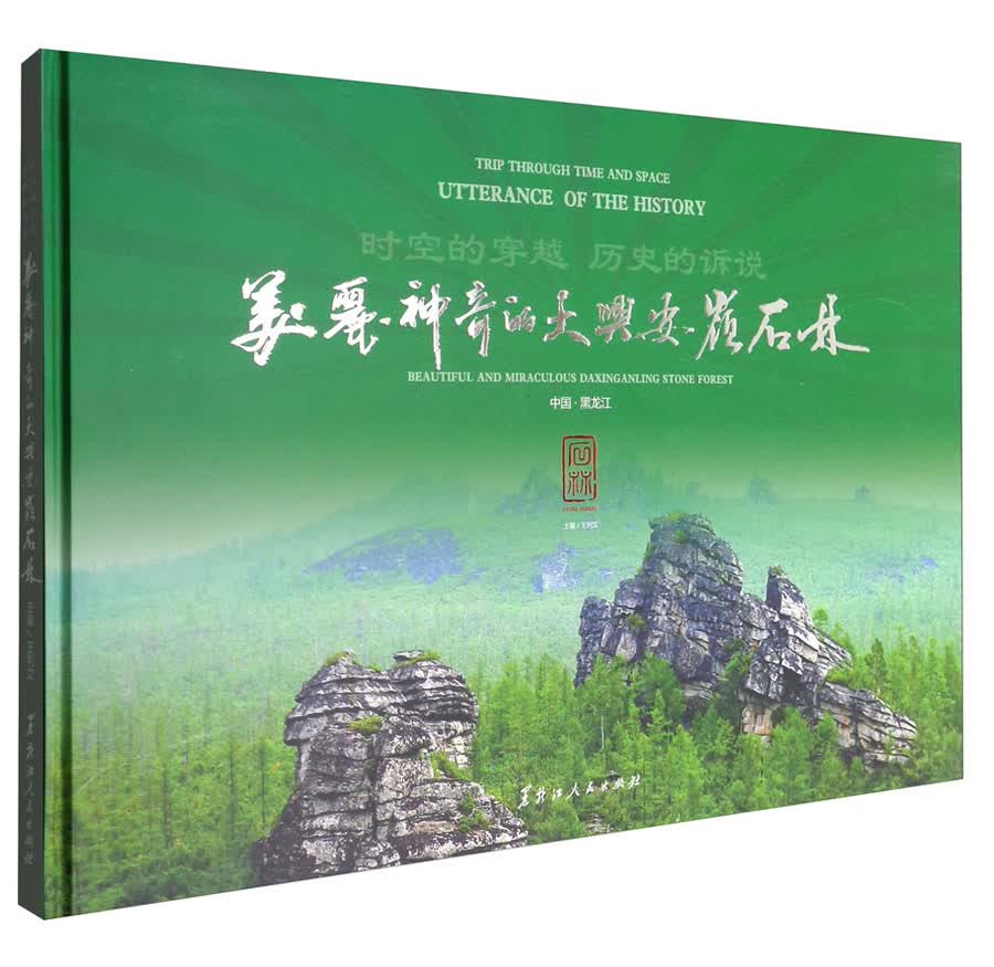 时空的穿越 历史的诉说:美丽神奇的大兴安岭石林:beautiful and miracul