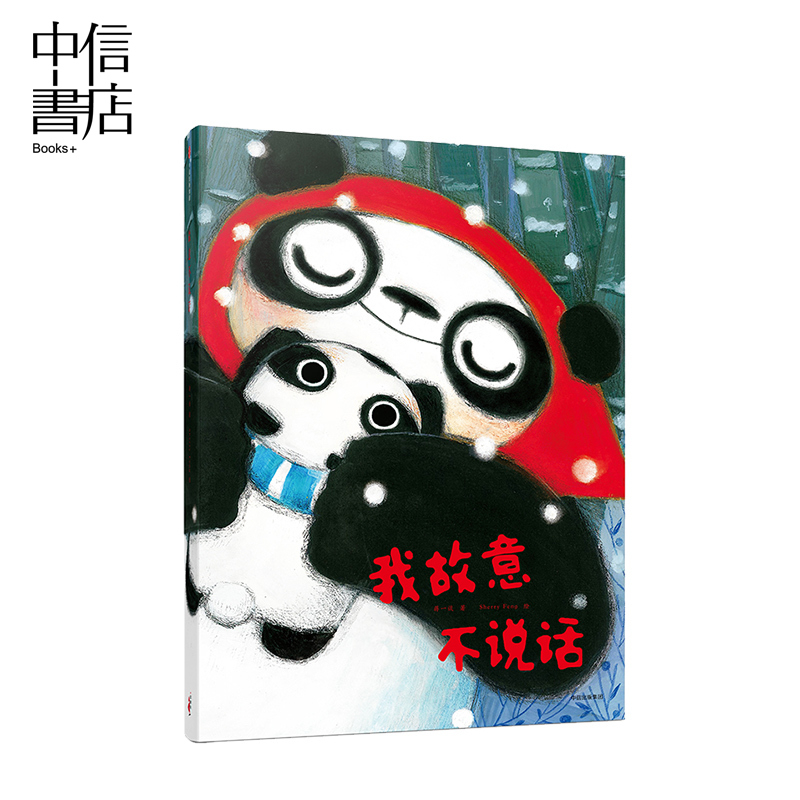 我故意不说话 3-6岁 蒋一谈 著