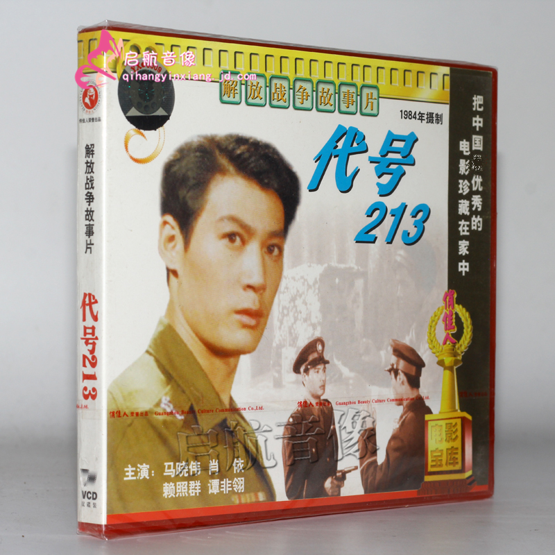 老电影 代号213 2vcd 马晓伟 肖乐 赖照群