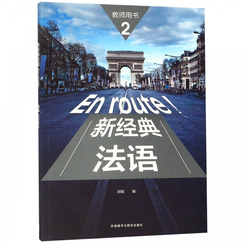 新经典法语(2教师用书)