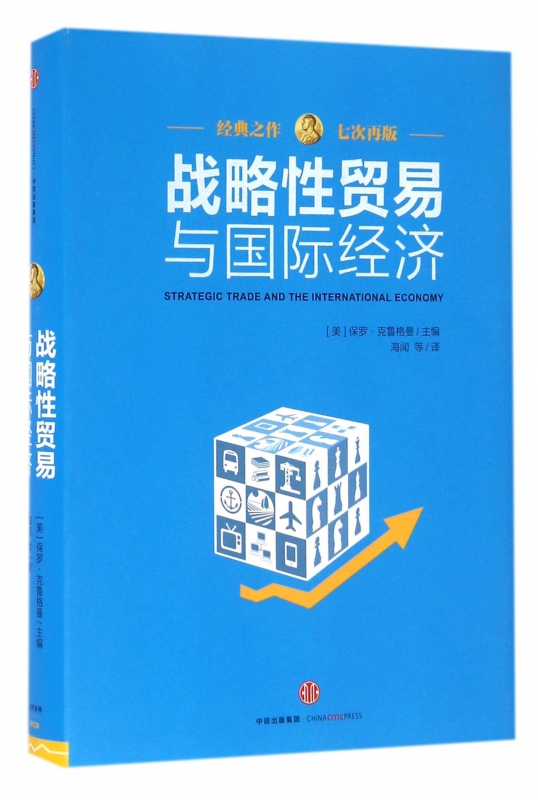 战略性贸易与国际经济(精)