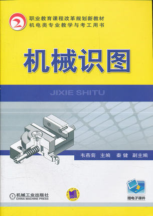 机械识图 韦燕菊