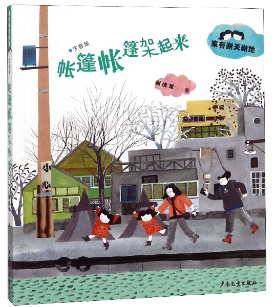家有谢天谢地(注音版)----帐篷帐篷架起来