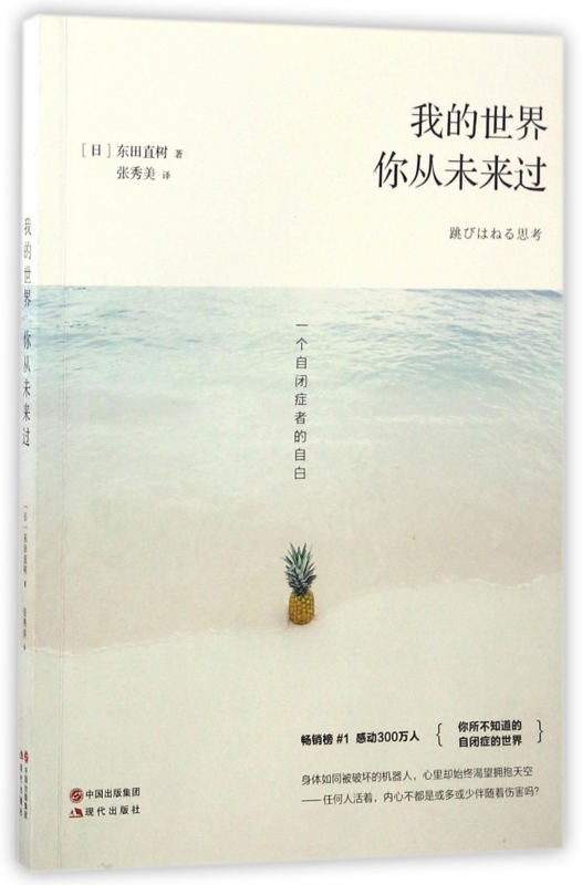 我的世界你从未来过(一个自闭症者的自白)