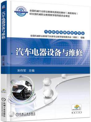 汽车电器设备与维修 宋作军主编