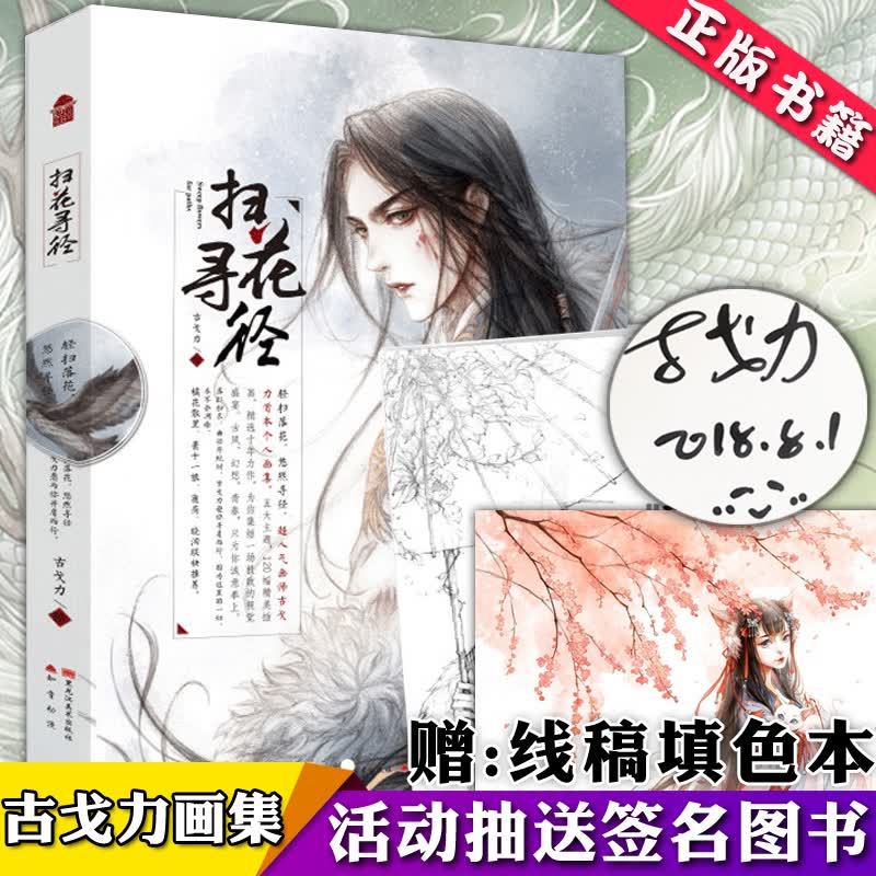 现货【赠填色本+随机海报】扫花寻径 古戈力画集 朱颜半面妆的插画师 唯美古风动漫临摹画册绘本漫画书