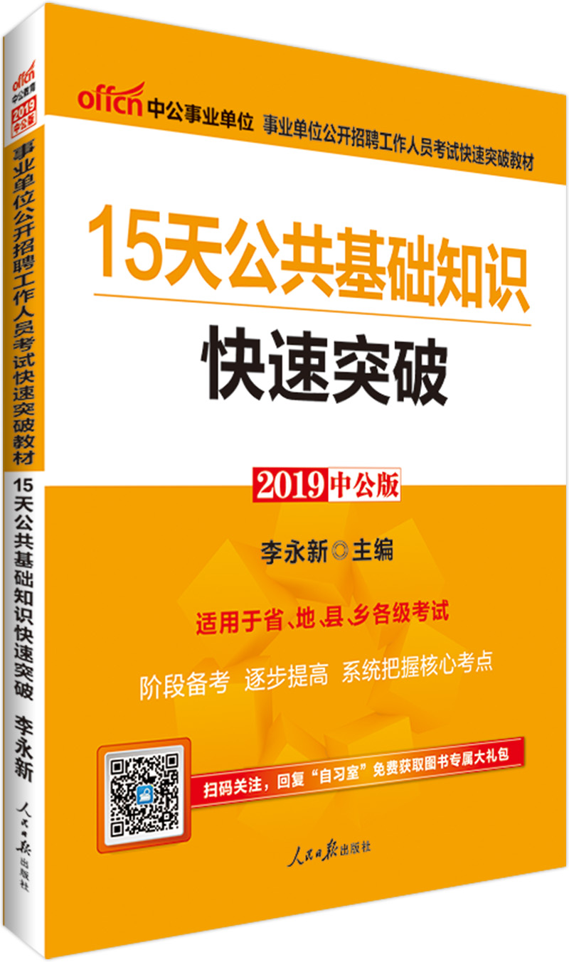 中公教育2019事业单位考试教材：15天公共基础知识快速突破