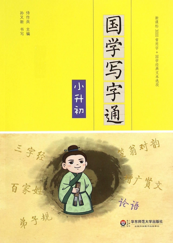国学写字通(小升初)