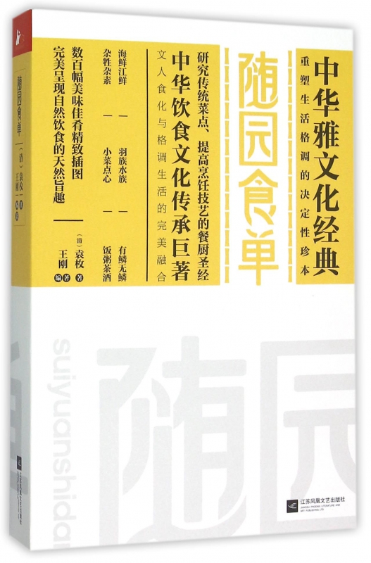 随园食单/中华雅文化经典