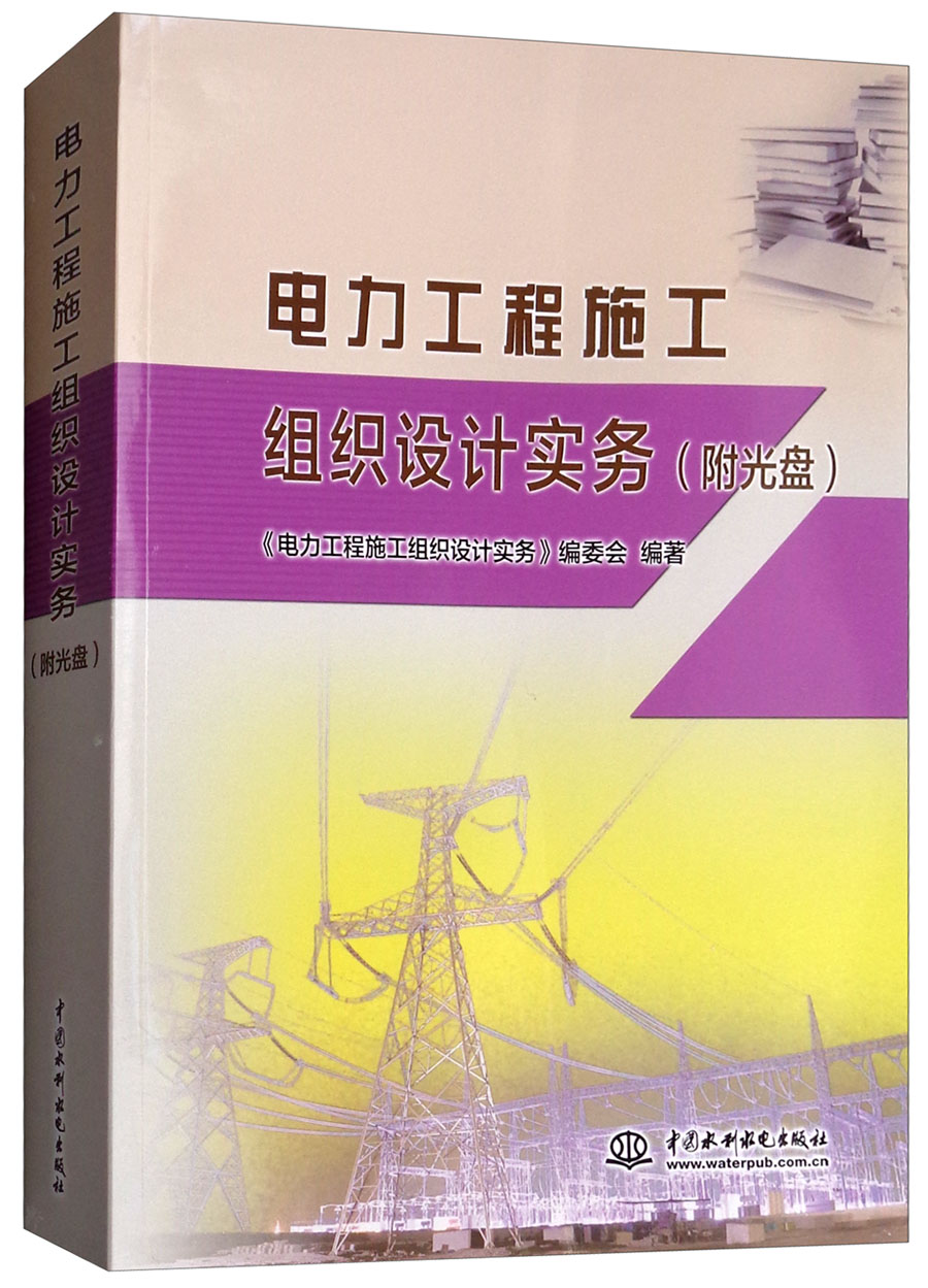 电力工程施工组织设计实务（附光盘）