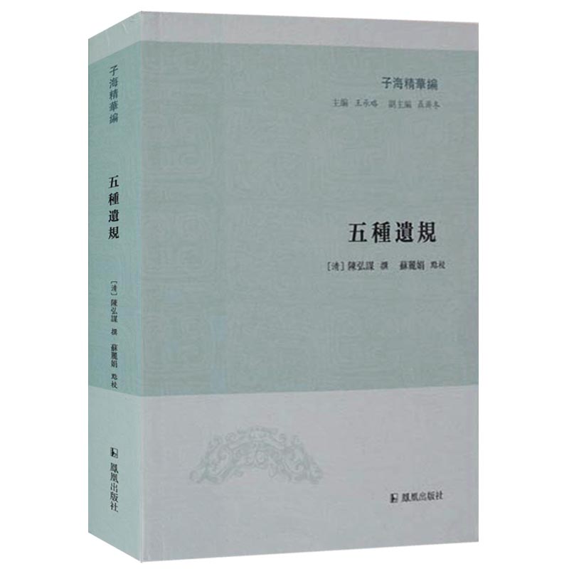 子海精华编 五种遗规 凤凰出版社