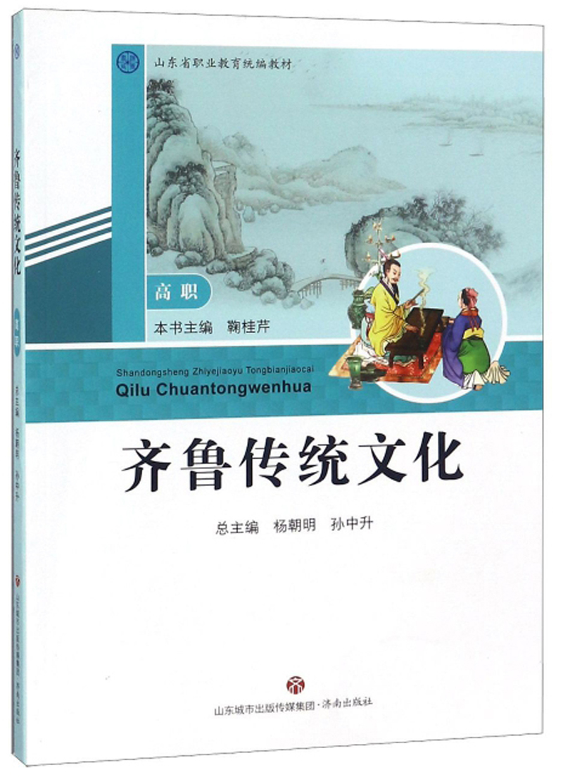 齐鲁传统文化