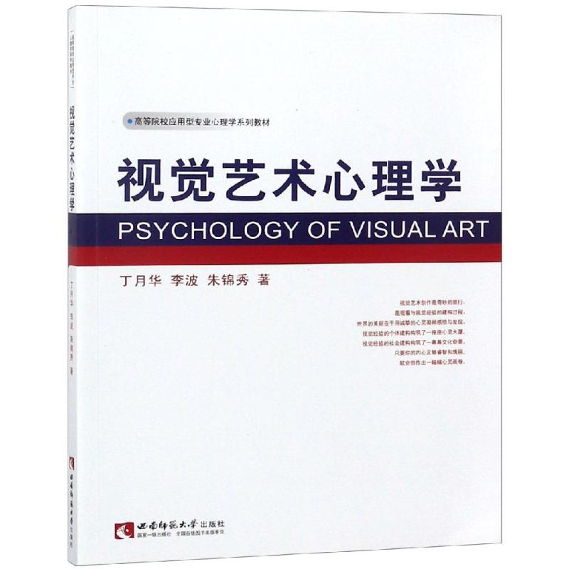 视觉艺术心理学