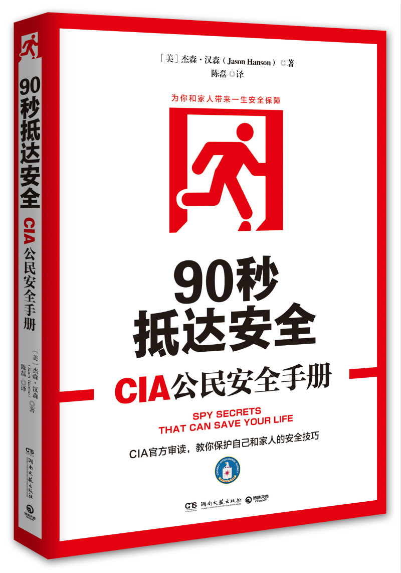 90秒抵达:CIA公民手册 健身与保健 书籍分类 急救常识