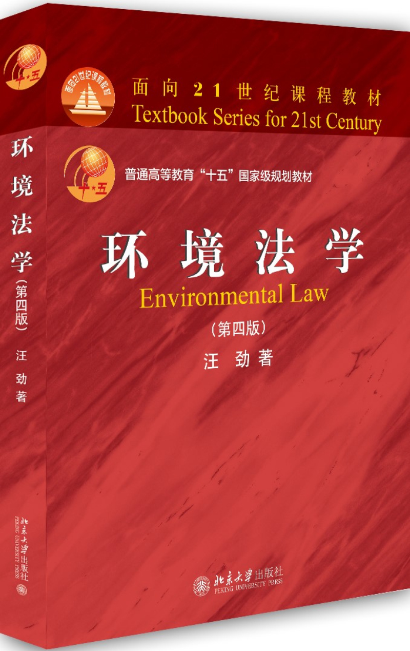 环境法学(第四版)汪劲教授著 北大社大红皮系列