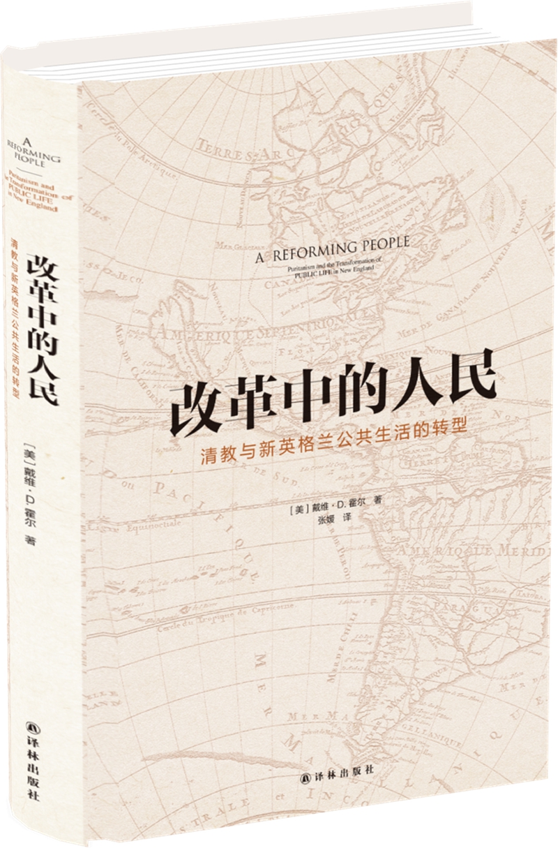 改革中的人民：新英格兰清教及公共生活转型