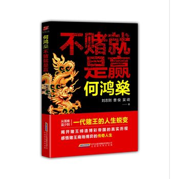 何鸿燊 不赌就是赢