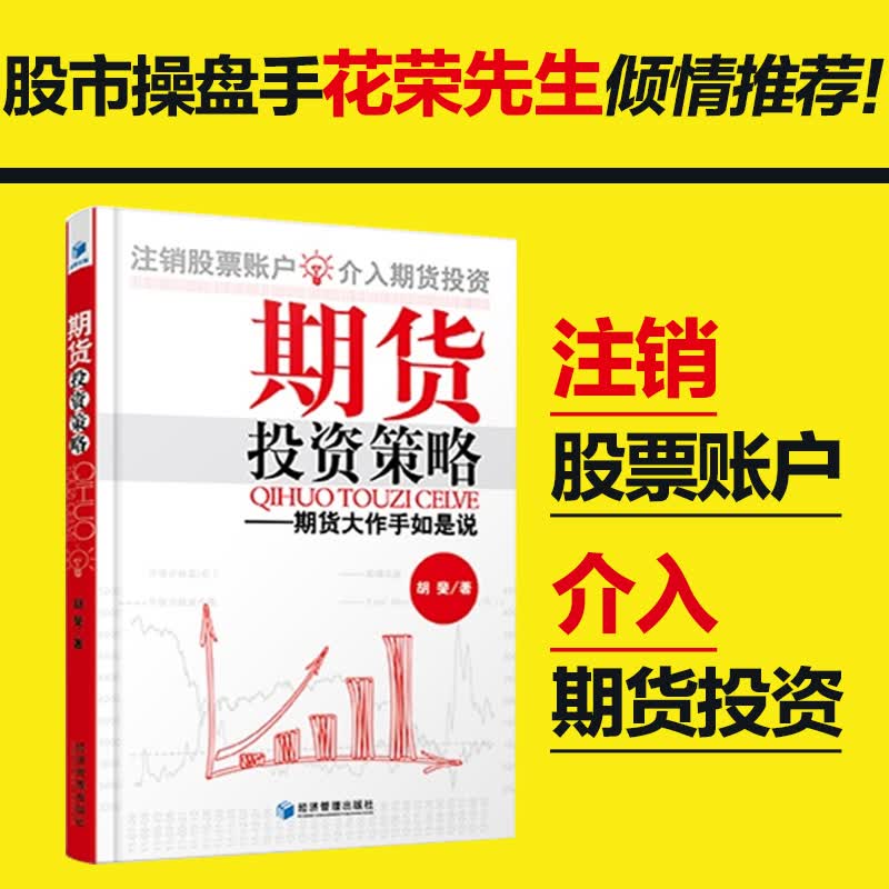 期货投资策略 期货入市技巧书籍 金融投资理财管理 胡斐 著 经济管理出版社