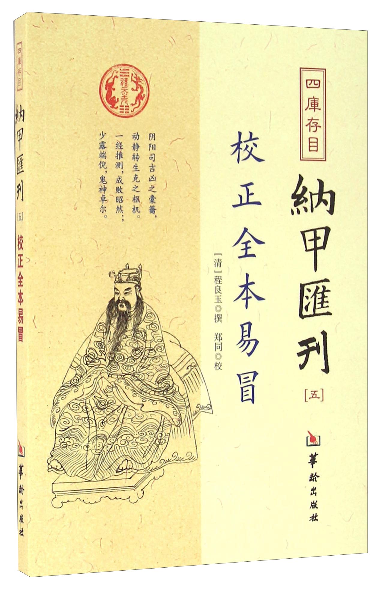 四库存目纳甲汇刊（五） 校正全本易冒