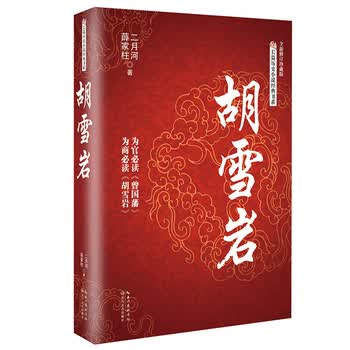 胡雪岩(长篇历史小说经典书系)