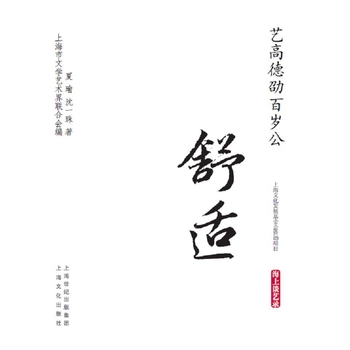 艺高德劭百岁公 舒适－海上谈艺录