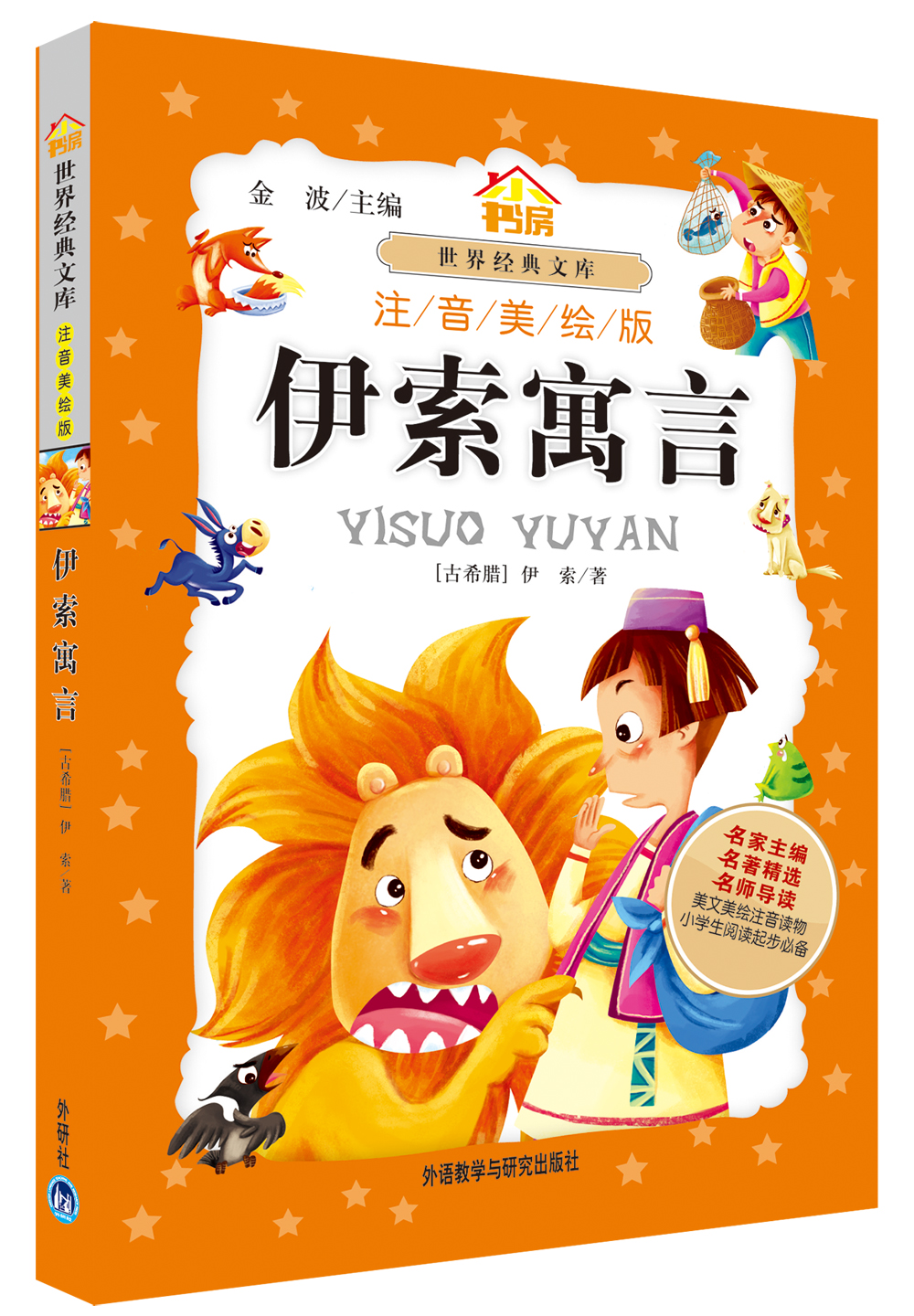 伊索寓言（小书房世界经典文库 注音美绘版）