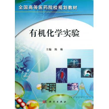 有机化学实验(全国高等医药院校规划教材)