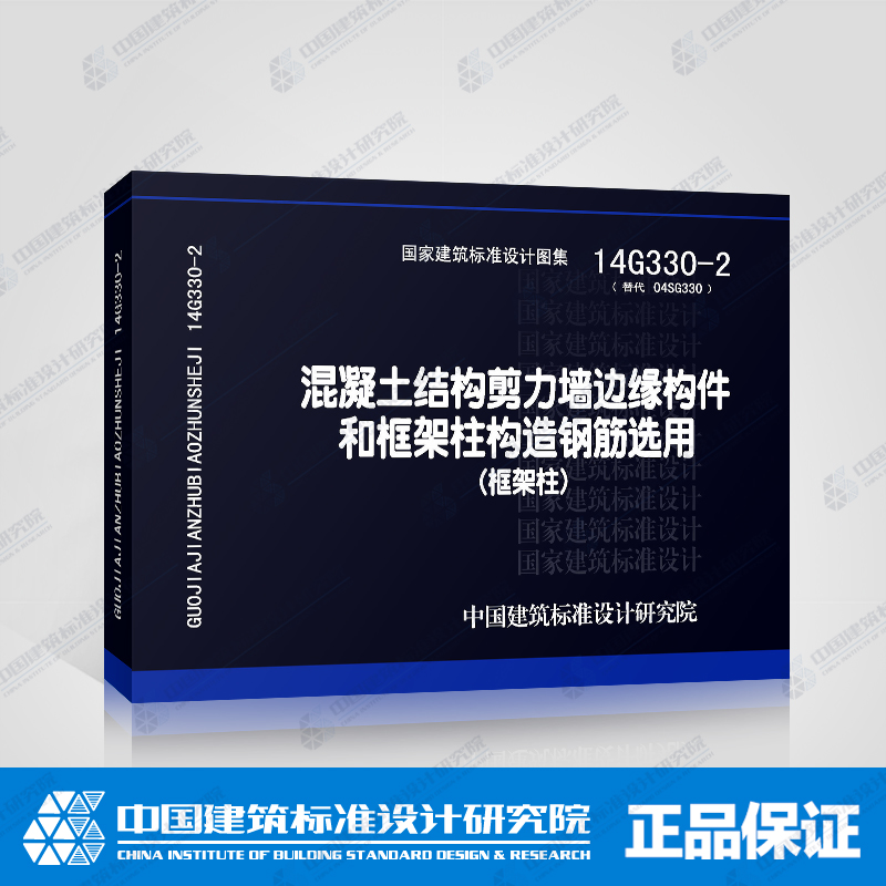 14G330-2混凝土结构剪力墙边缘构件和框架柱构造钢筋选用（框架柱）替代04G330