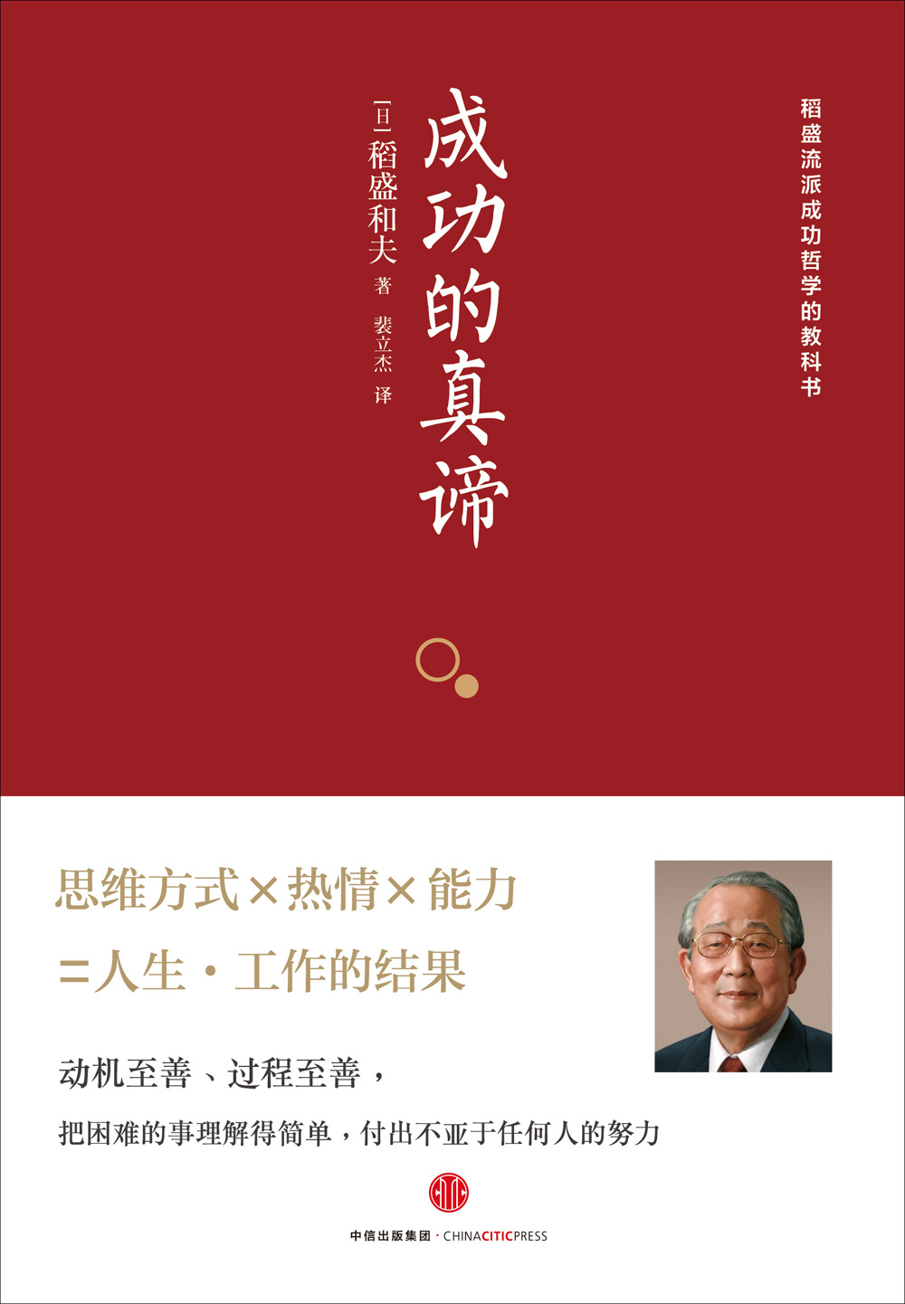 成功的真谛 稻盛流派成功哲学的教科书 中信出版社详情图