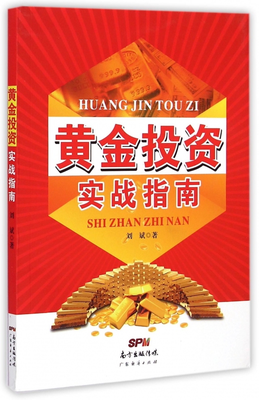 黄金投资实战指南