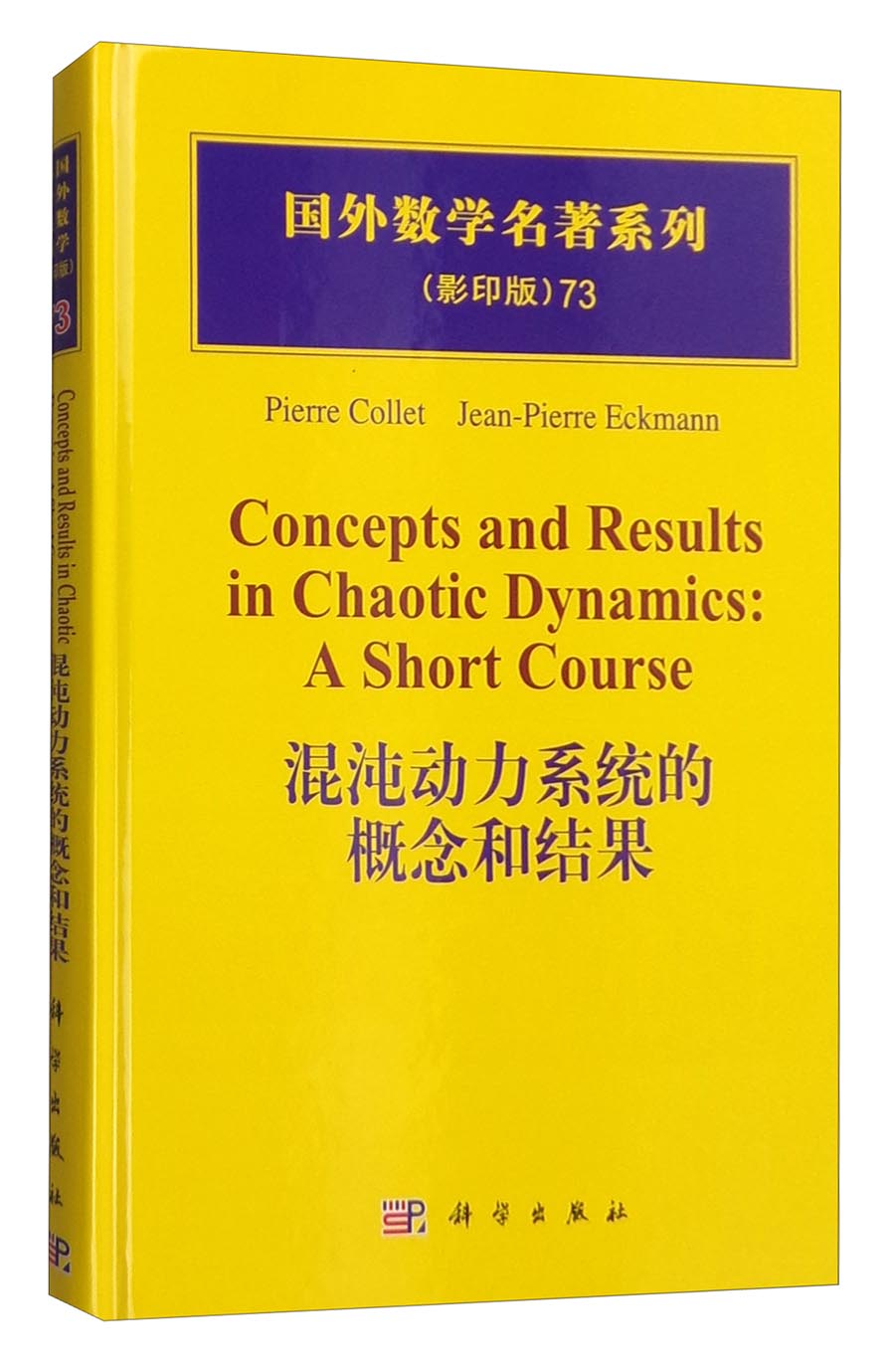 国外数学名著系列73（影印版）：混沌动力系统的概念和结果