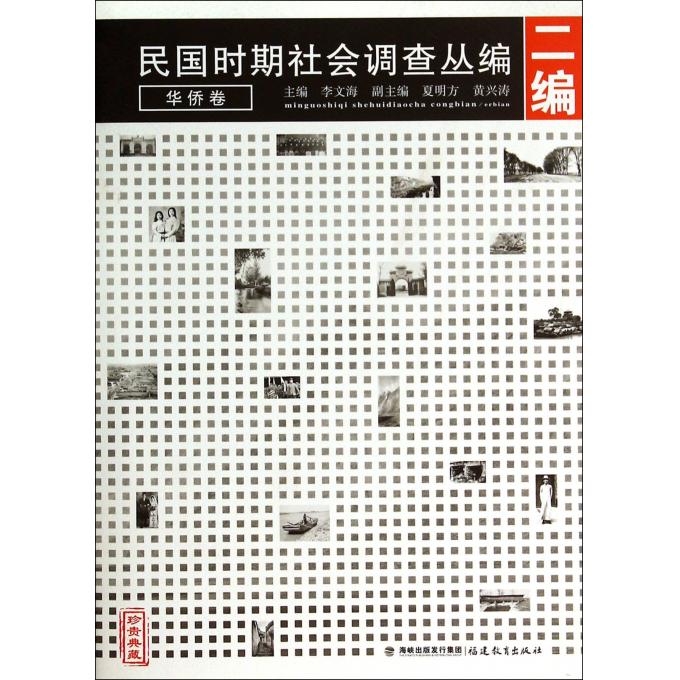 民国时期社会调查丛编(2编华侨卷珍贵典藏)