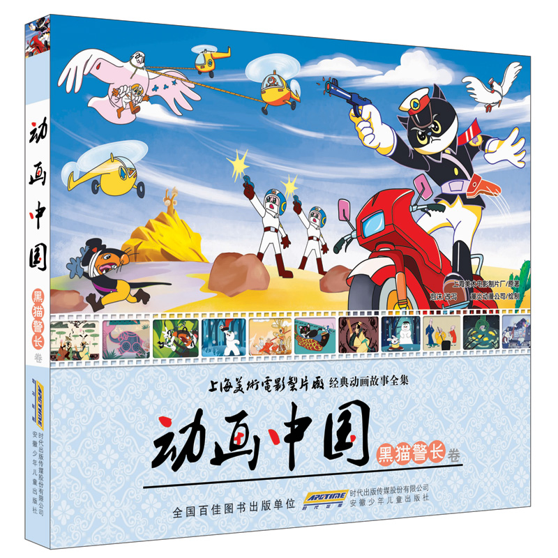动画中国(黑猫警长卷)