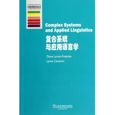 复合系统与应用语言学/牛津应用语言学丛书