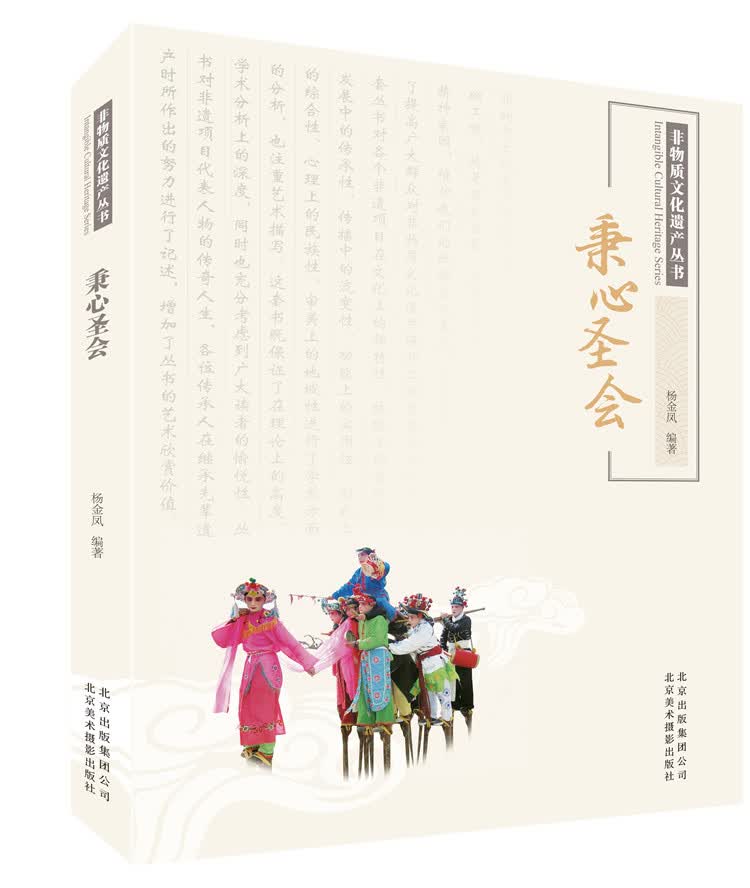 非物质文化遗产丛书：秉心圣会