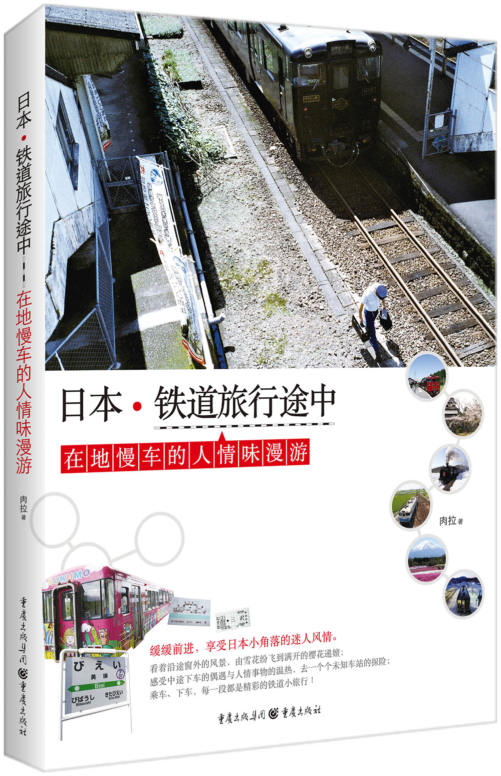 日本.铁道旅行途中