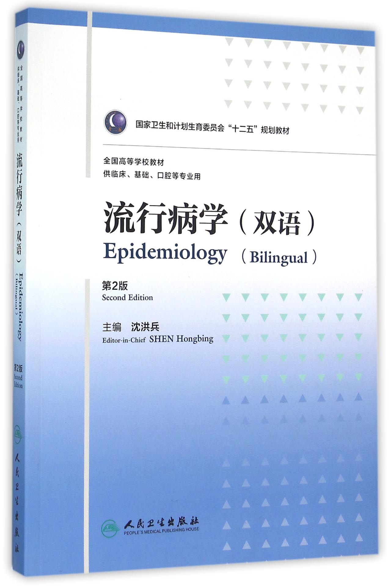 流行病学（八年制/双语）（第2版）