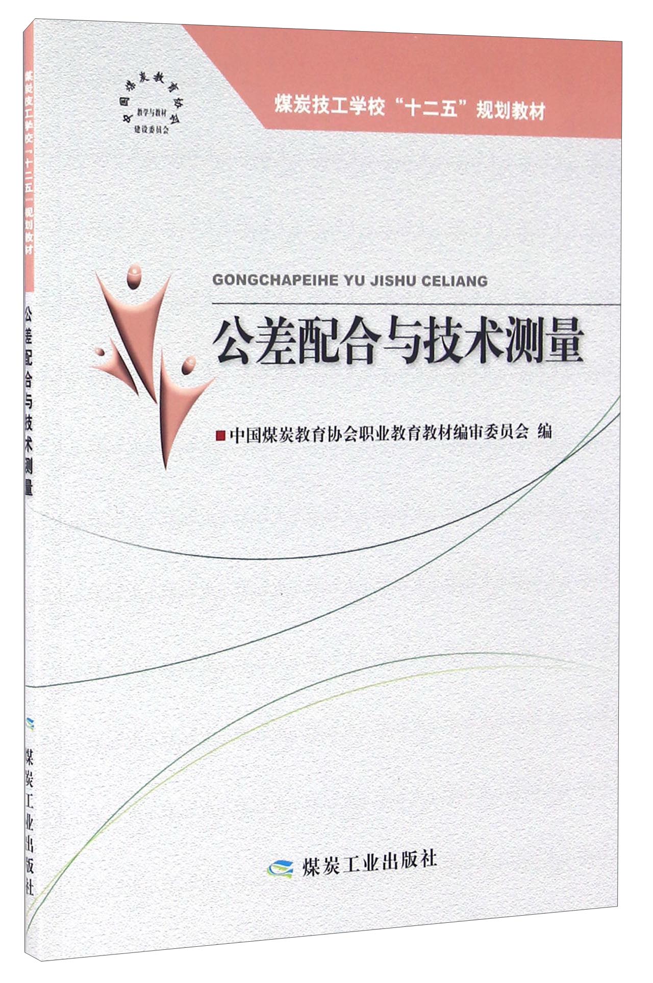 公差配合与技术测量