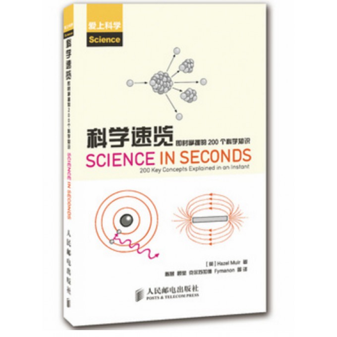 科学速览(即时掌握的200个科学知识爱上科学)