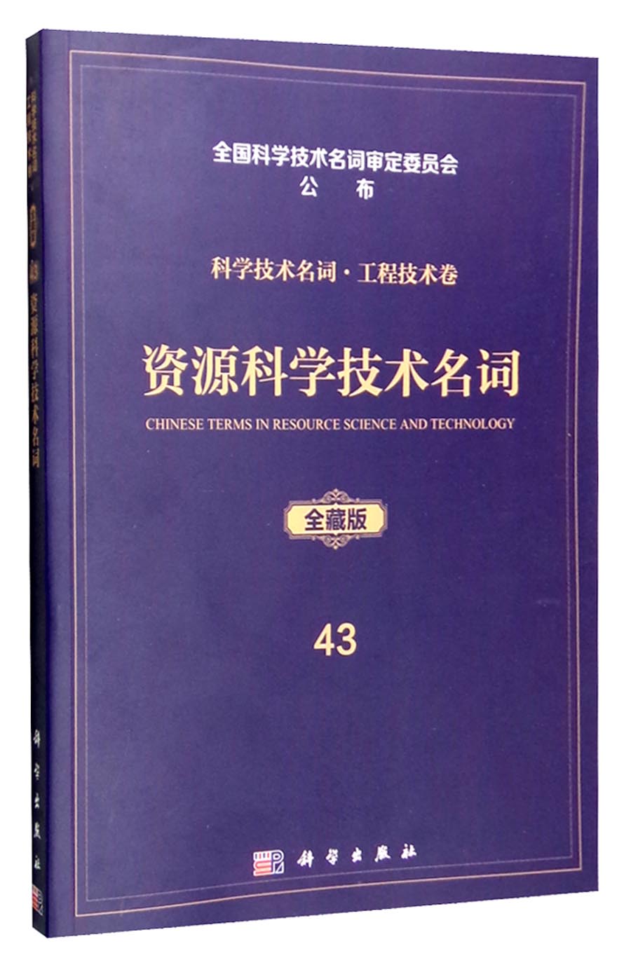 科学技术名词·工程技术卷43(全藏版):