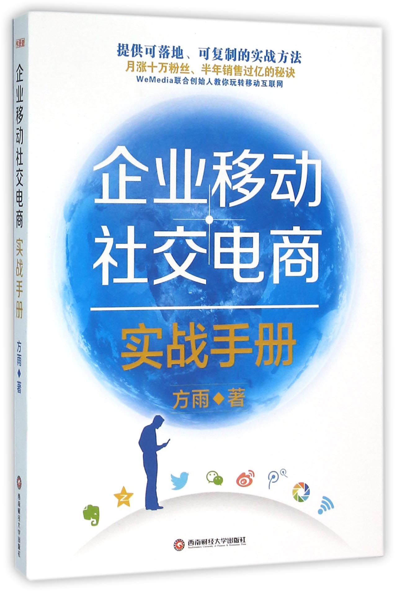 企业移动社交电商实战手册