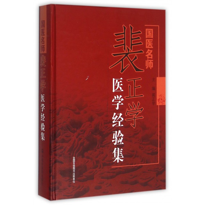 国医名师裴正学医学经验集(精)