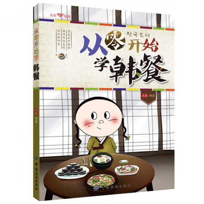 从零开始学韩餐/文怡心厨房