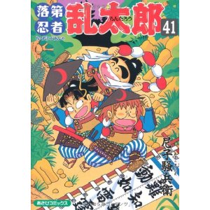 日本原版 漫画 落第忍者乱太郎 41 尼子 騒兵衛