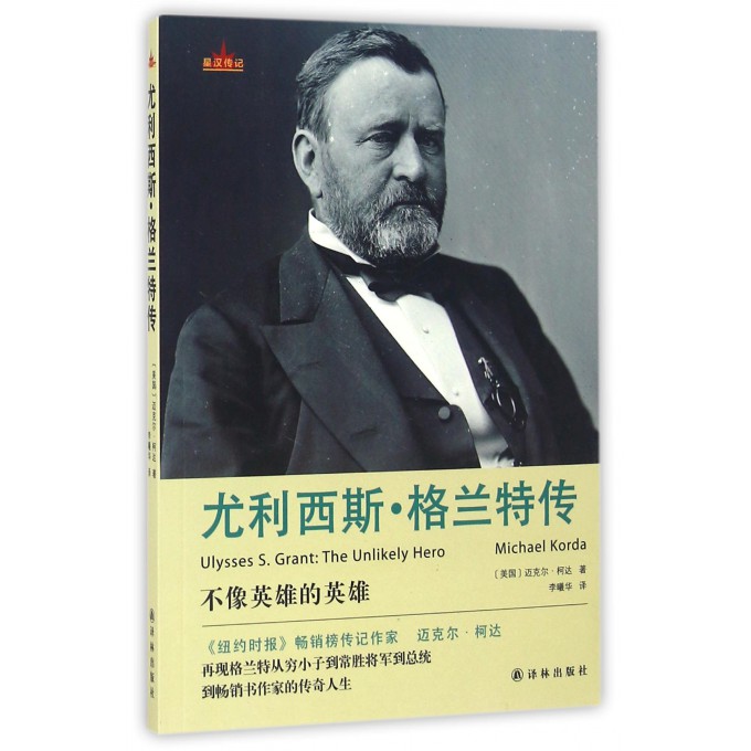 尤利西斯·格兰特传/星汉传记
