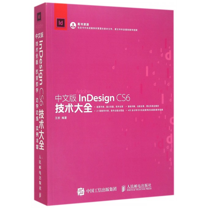 中文版InDesign CS6技术大全