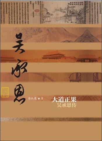 中国历史文化名人传丛书：大道正果——吴承恩传（精装）