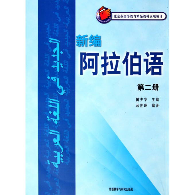 新编阿拉伯语(附光盘2)