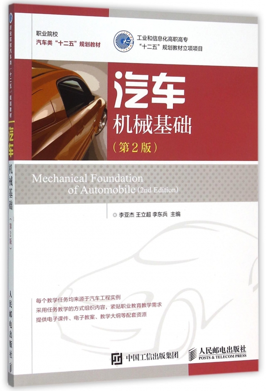 汽车机械基础(第2版职业院校汽车类十二五规划教材)