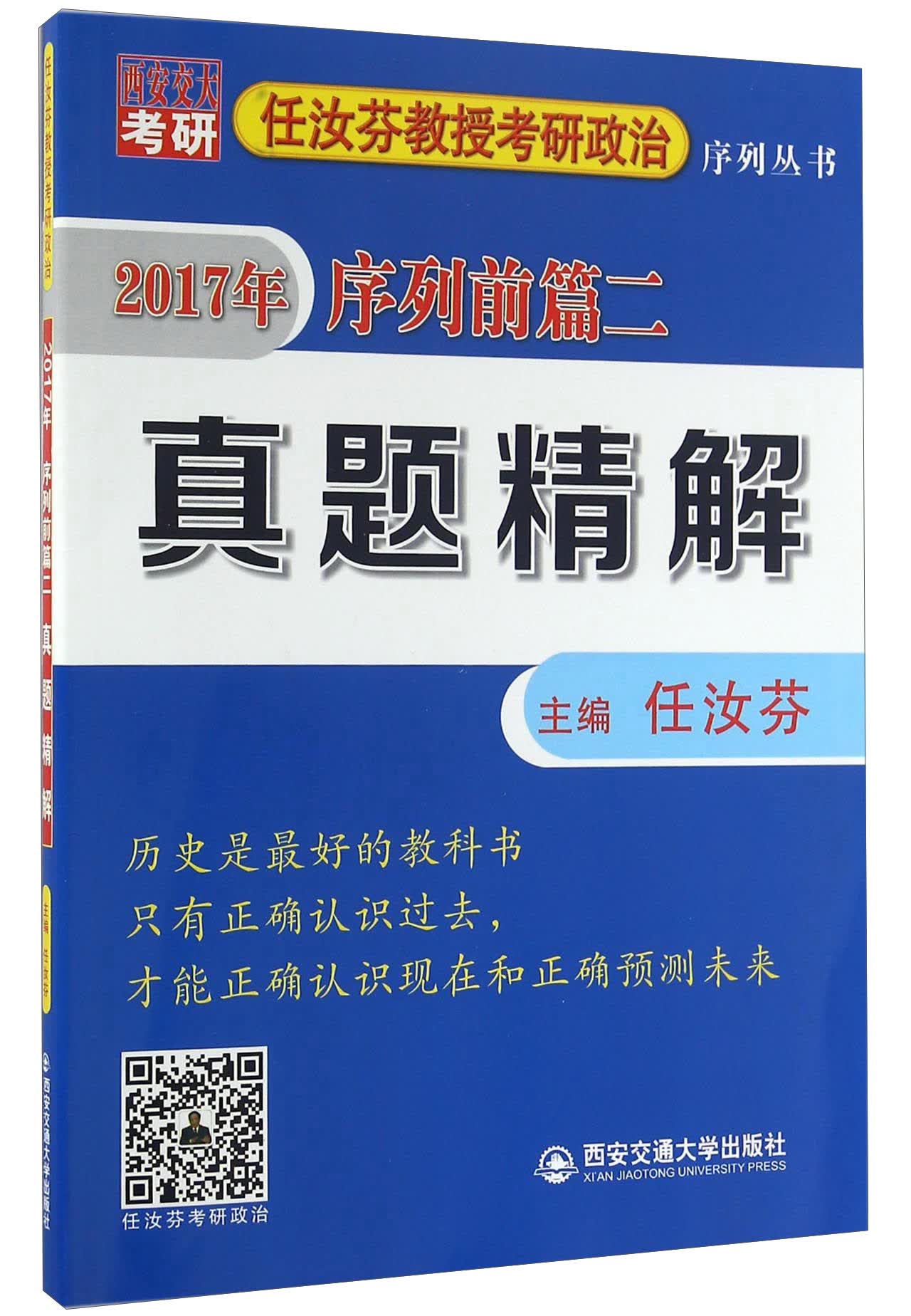 正版现货 真题精解（2017年 序列前篇二）9787560583617西安交大